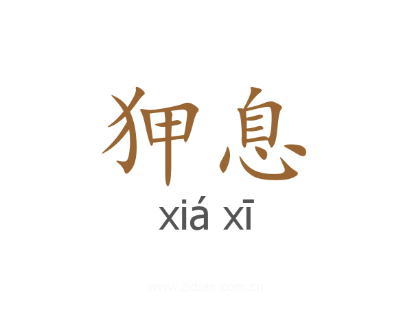 狎息