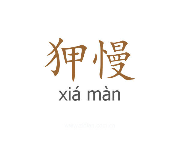狎慢