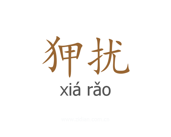 狎扰