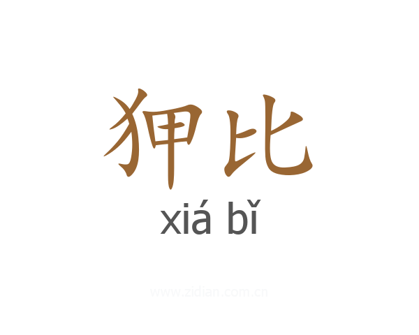 狎比