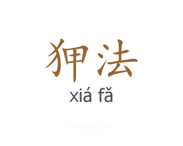 狎法