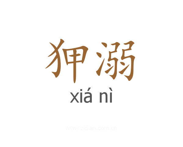 狎溺