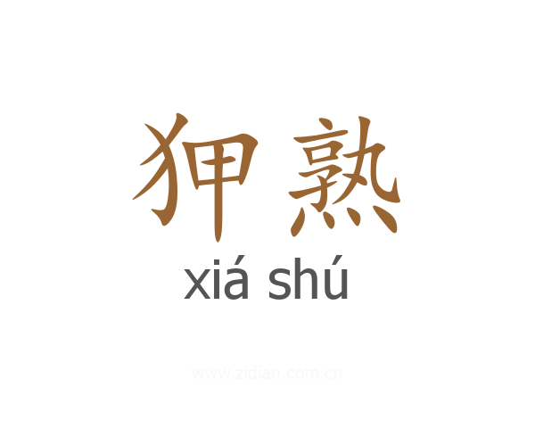 狎熟