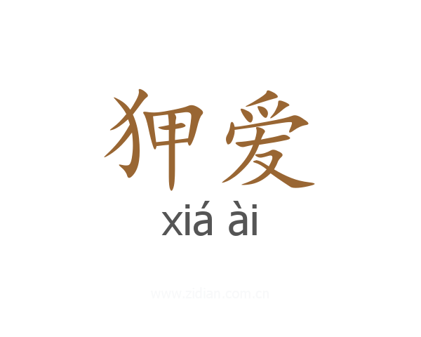 狎爱