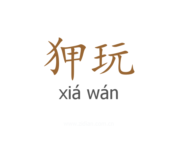 狎玩