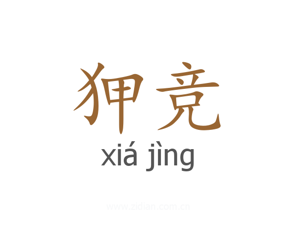 狎竞