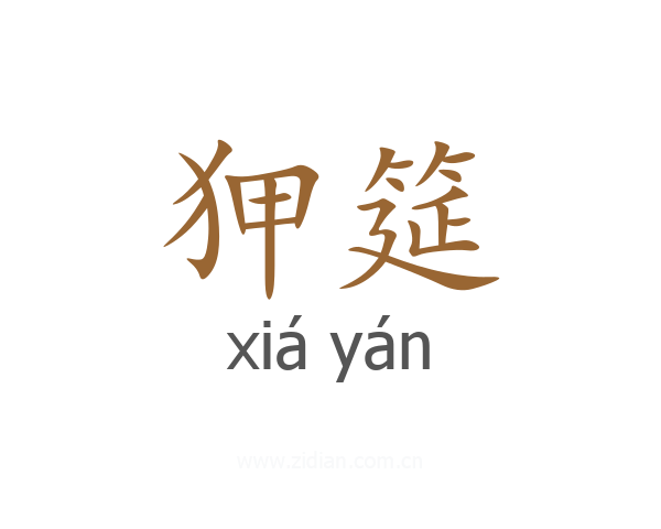 狎筵