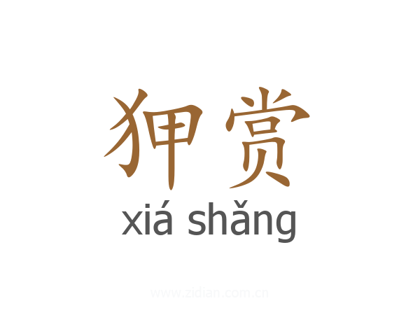 狎赏