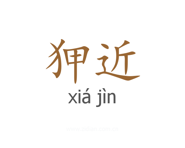 狎近