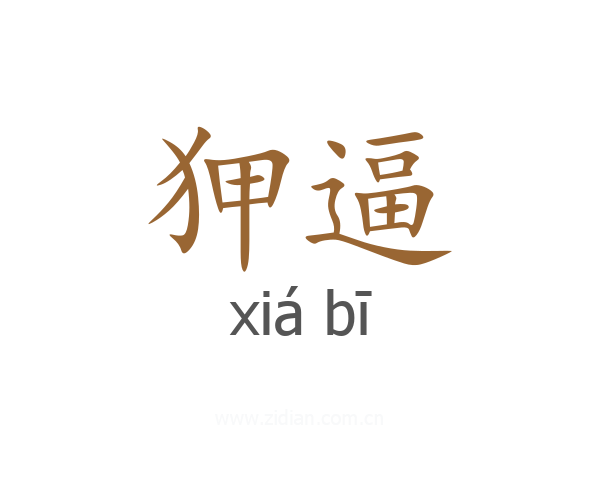 狎逼