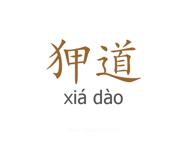 狎道