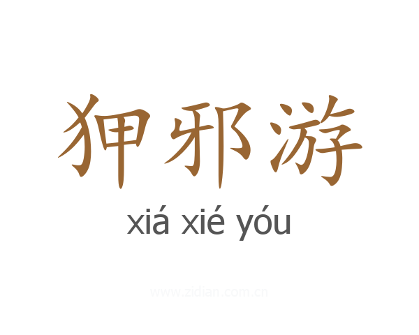 狎邪游