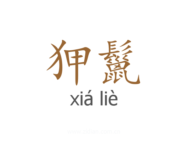 狎鬣