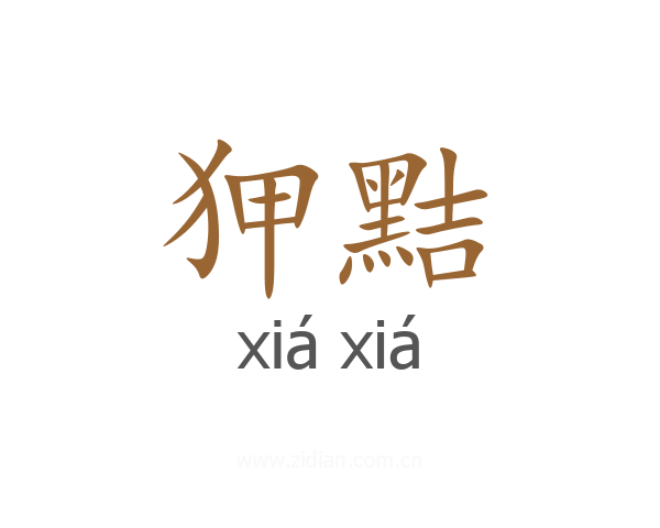 狎黠