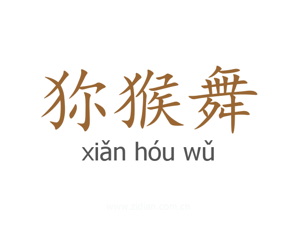 狝猴舞