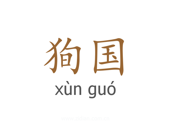 狥国