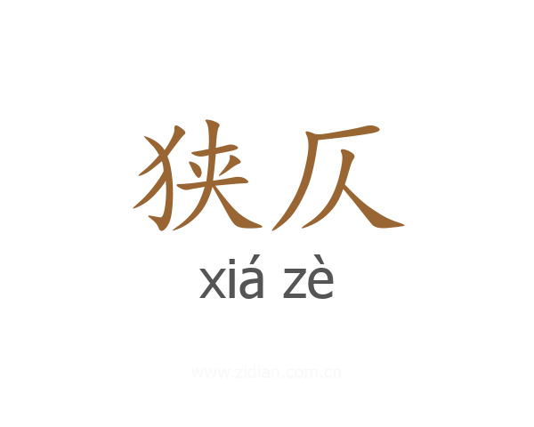 狭仄