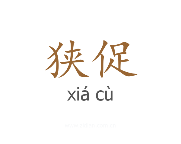 狭促