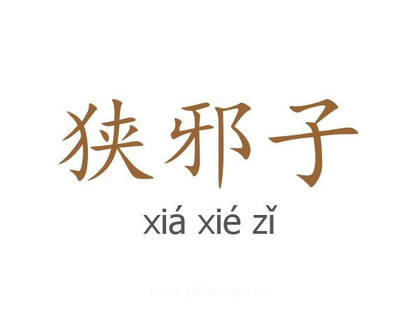 狭邪子