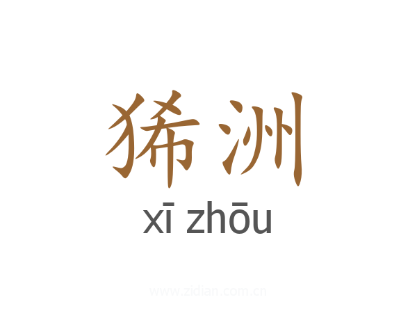 狶洲