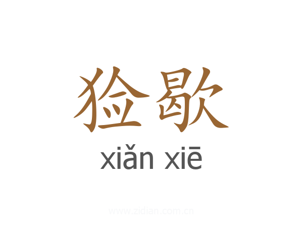猃歇
