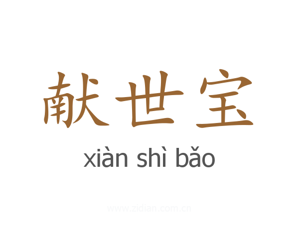 献世宝