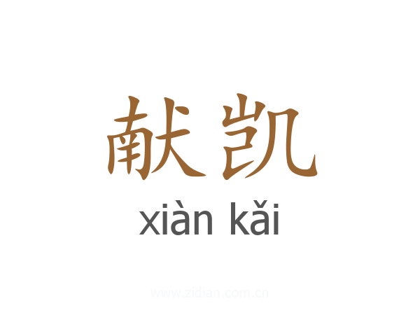 献凯