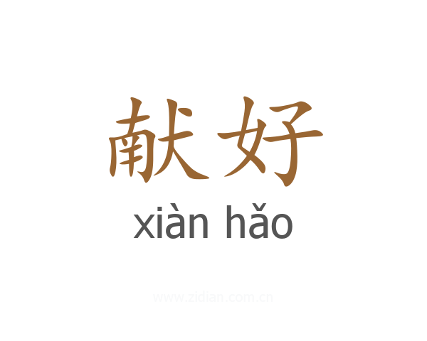 献好