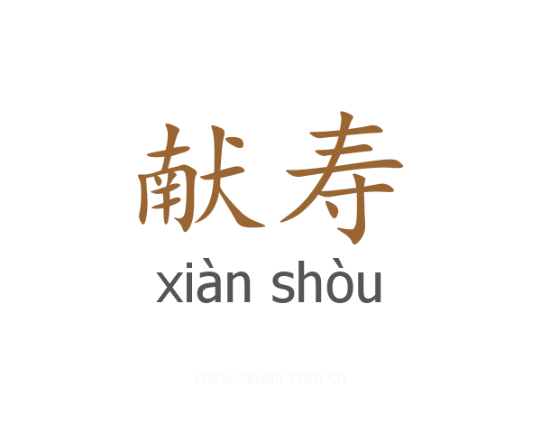献寿