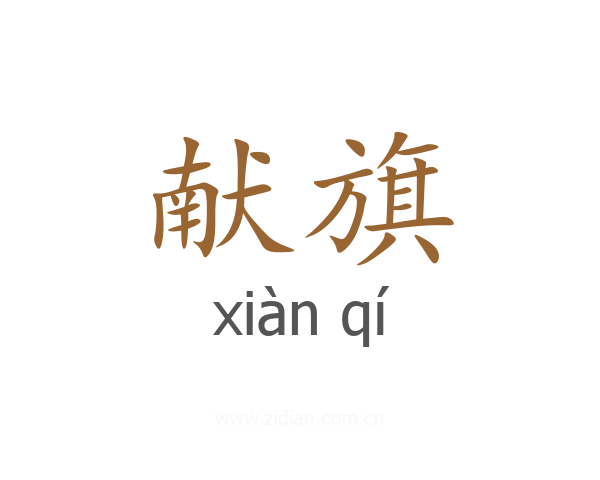 献旗