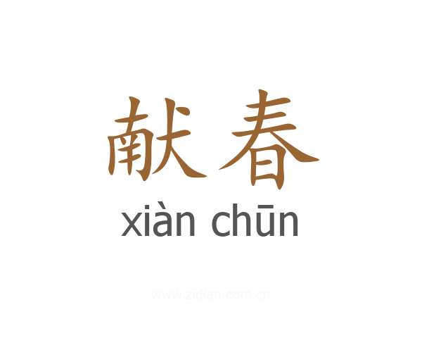 献春