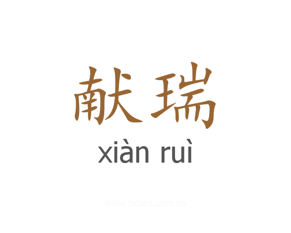 献瑞