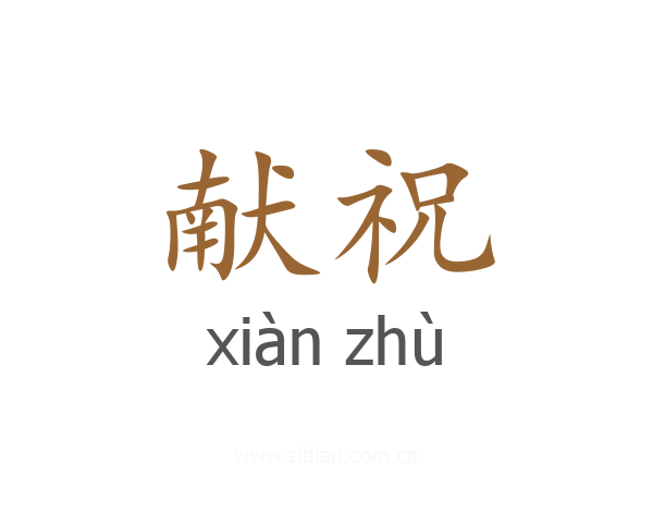 献祝
