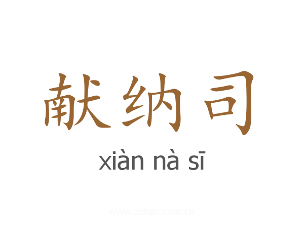 献纳司