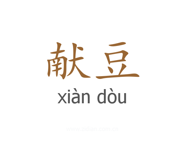 献豆