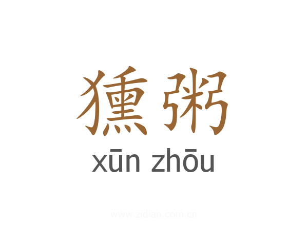 獯粥