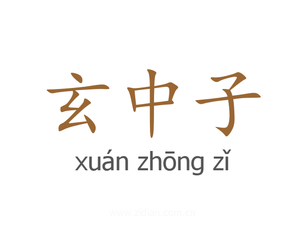 玄中子