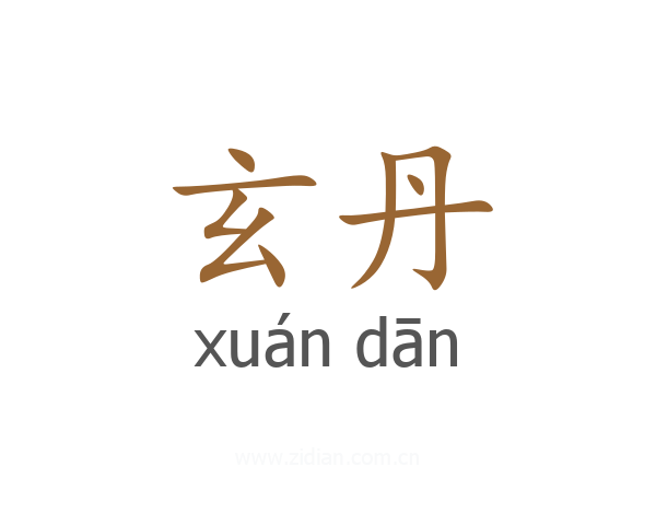玄丹