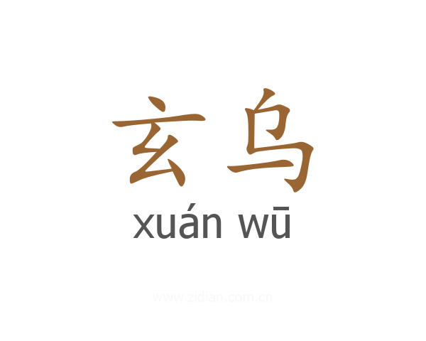 玄乌