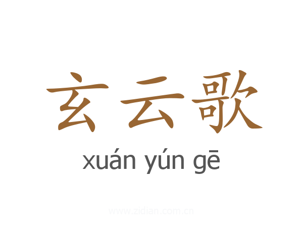 玄云歌