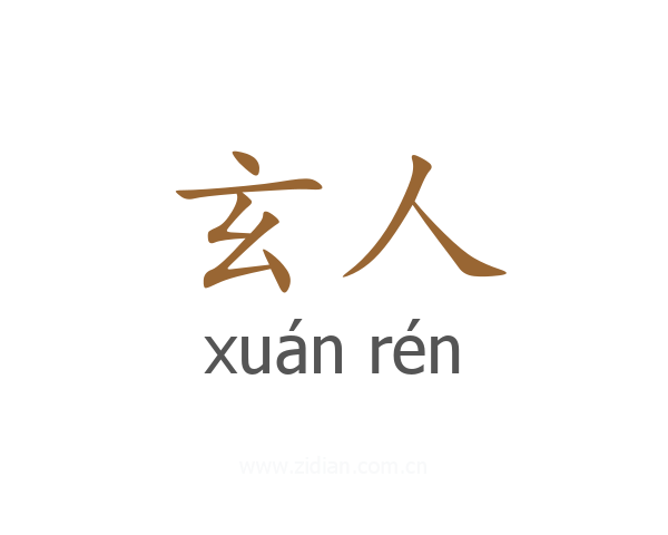 玄人