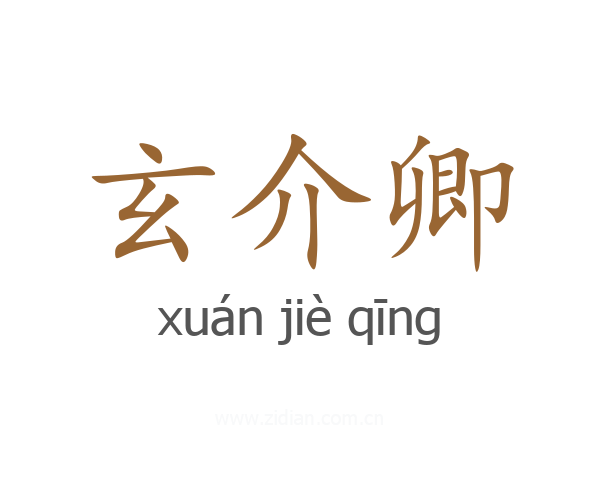 玄介卿