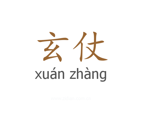 玄仗