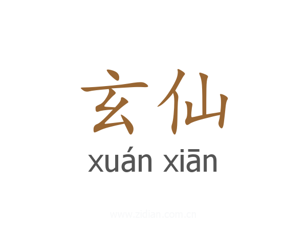 玄仙