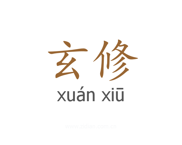 玄修