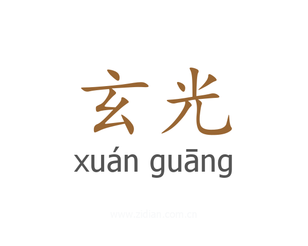 玄光