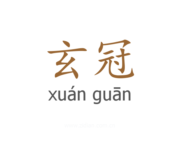 玄冠