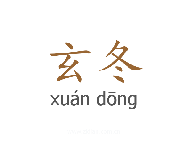 玄冬