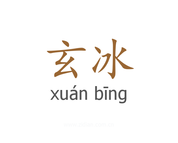 玄冰