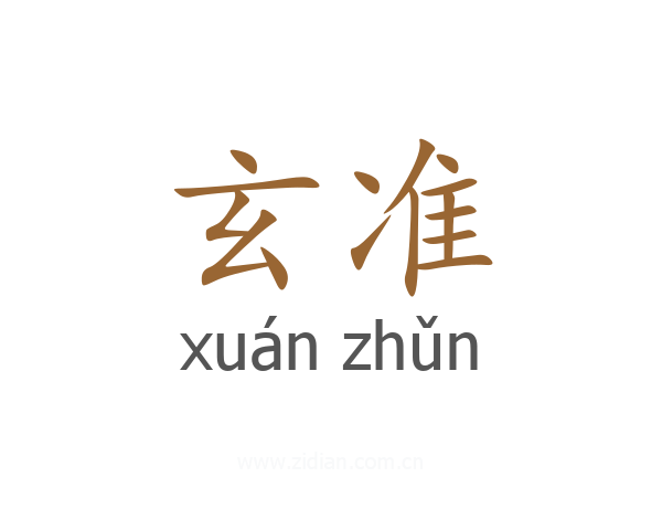 玄准